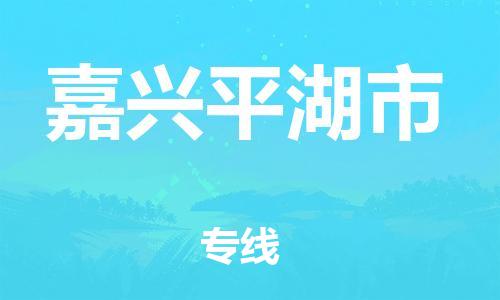 龙江镇到嘉兴平湖市物流专线-龙江镇至嘉兴平湖市运输公司-顺德龙江到华东物流