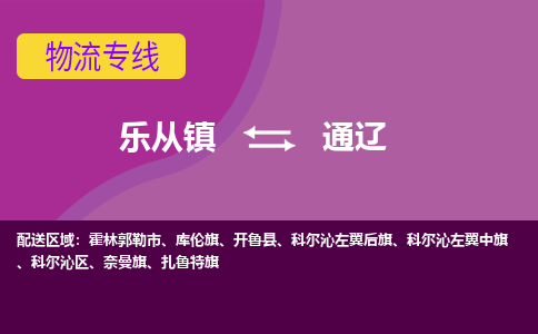 乐从镇到通辽奈曼旗物流专线-乐从镇到通辽奈曼旗货运-乐从到东北物流