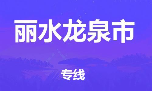 乐从镇到丽水龙泉市物流专线-乐从镇至丽水龙泉市运输公司-乐从到华东物流