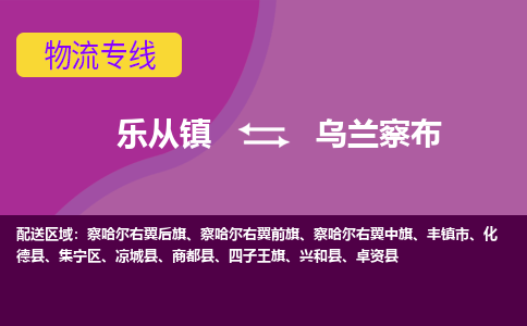 乐从镇到乌兰察布凉城县物流专线-乐从镇到乌兰察布凉城县货运-乐从到东北物流