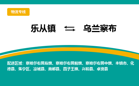 乐从镇到乌兰察布四子王旗物流专线-乐从镇到乌兰察布四子王旗货运-乐从到东北物流