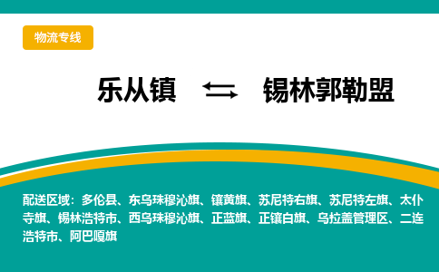 乐从镇到锡林郭勒盟多伦县物流专线-乐从镇到锡林郭勒盟多伦县货运-乐从到东北物流