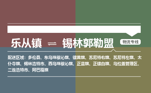 乐从镇到锡林郭勒盟太仆寺旗物流专线-乐从镇到锡林郭勒盟太仆寺旗货运-乐从到东北物流