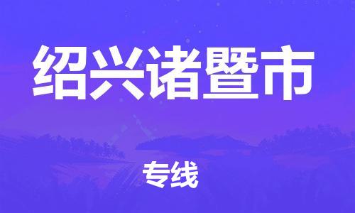 乐从镇到绍兴诸暨市物流专线-乐从镇至绍兴诸暨市运输公司-乐从到华东物流