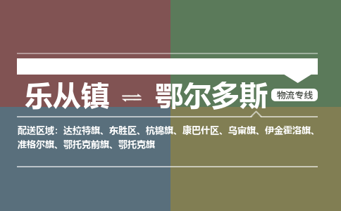 乐从镇到鄂尔多斯伊金霍洛旗物流专线-乐从镇到鄂尔多斯伊金霍洛旗货运-乐从到东北物流