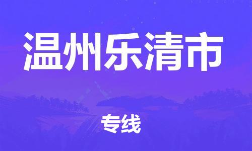 龙江镇到温州乐清市物流专线-龙江镇至温州乐清市运输公司-顺德龙江到华东物流