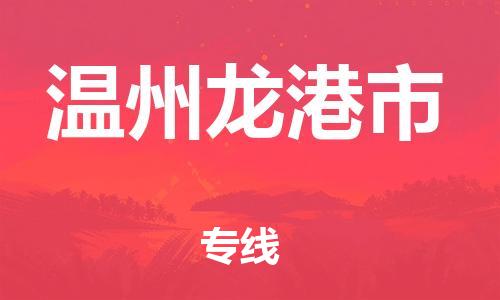 乐从镇到温州龙港市物流专线-乐从镇至温州龙港市运输公司-乐从到华东物流