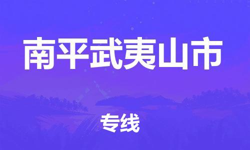 龙江镇到南平武夷山市物流专线-龙江镇至南平武夷山市运输公司-顺德龙江到华东物流