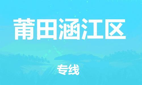 龙江镇到莆田涵江区物流专线-龙江镇至莆田涵江区运输公司-顺德龙江到华东物流