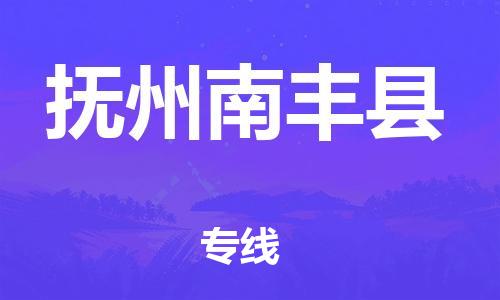 乐从镇到抚州南丰县物流专线-乐从镇至抚州南丰县运输公司-乐从到华东物流