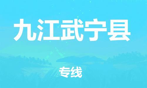 龙江镇到九江武宁县物流专线-龙江镇至九江武宁县运输公司-顺德龙江到华东物流