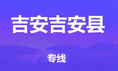 龙江镇到吉安吉安县物流专线-龙江镇至吉安吉安县运输公司-顺德龙江到华东物流