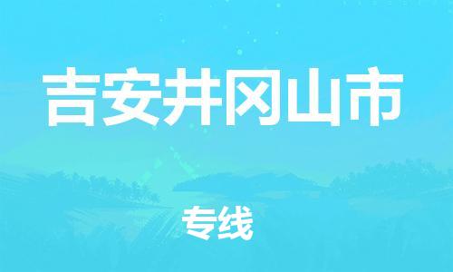 龙江镇到吉安井冈山市物流专线-龙江镇至吉安井冈山市运输公司-顺德龙江到华东物流