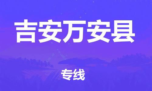 龙江镇到吉安万安县物流专线-龙江镇至吉安万安县运输公司-顺德龙江到华东物流