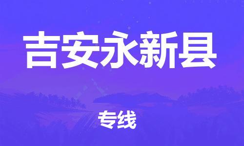 龙江镇到吉安永新县物流专线-龙江镇至吉安永新县运输公司-顺德龙江到华东物流