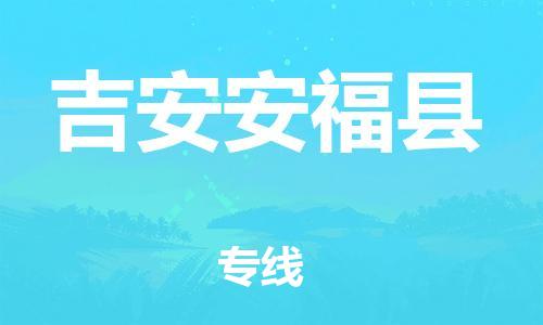 龙江镇到吉安安福县物流专线-龙江镇至吉安安福县运输公司-顺德龙江到华东物流