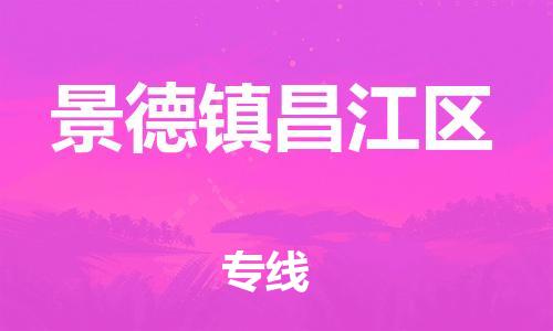 龙江镇到景德镇昌江区物流专线-龙江镇至景德镇昌江区运输公司-顺德龙江到华东物流