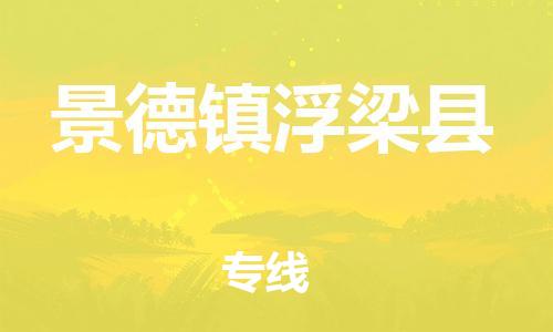 龙江镇到景德镇浮梁县物流专线-龙江镇至景德镇浮梁县运输公司-顺德龙江到华东物流