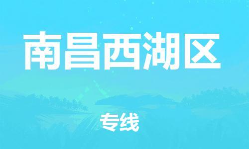 龙江镇到南昌西湖区物流专线-龙江镇至南昌西湖区运输公司-顺德龙江到华东物流