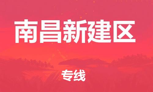 龙江镇到南昌新建区物流专线-龙江镇至南昌新建区运输公司-顺德龙江到华东物流