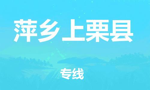 龙江镇到萍乡上栗县物流专线-龙江镇至萍乡上栗县运输公司-顺德龙江到华东物流