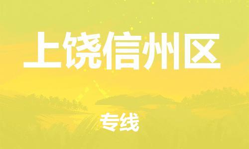 龙江镇到上饶信州区物流专线-龙江镇至上饶信州区运输公司-顺德龙江到华东物流