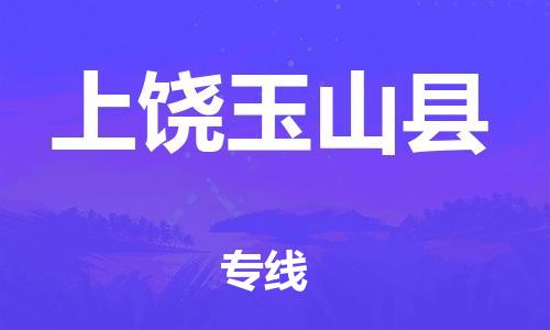 乐从镇到上饶玉山县物流专线-乐从镇至上饶玉山县运输公司-乐从到华东物流