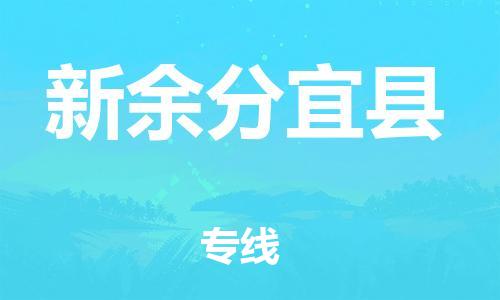 龙江镇到新余分宜县物流专线-龙江镇至新余分宜县运输公司-顺德龙江到华东物流