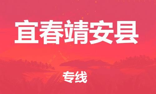 龙江镇到宜春靖安县物流专线-龙江镇至宜春靖安县运输公司-顺德龙江到华东物流