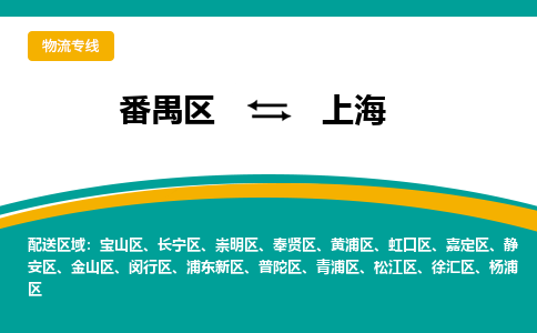 番禺区到上海物流专线-番禺区至上海货运,番禺区到上海货运物流-番禺货运物流