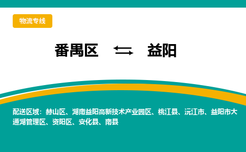 番禺区到益阳物流专线-番禺区至益阳货运,番禺区到益阳货运物流-番禺货运物流