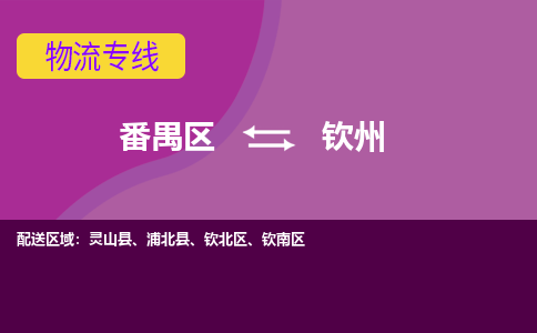 番禺区到钦州物流专线-番禺区至钦州货运,番禺区到钦州货运物流-番禺货运物流