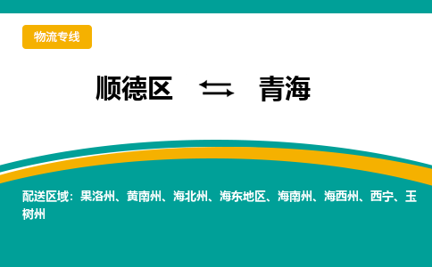 顺德区到青海物流专线-顺德区至青海货运,顺德区到青海物流专线