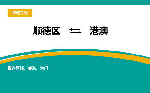 顺德区到港澳物流专线-顺德区至港澳货运,顺德区到港澳物流专线