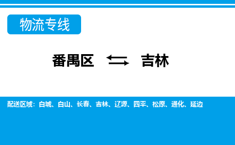 番禺区到吉林物流专线-番禺区至吉林货运,番禺区到吉林货运物流-番禺物流公司