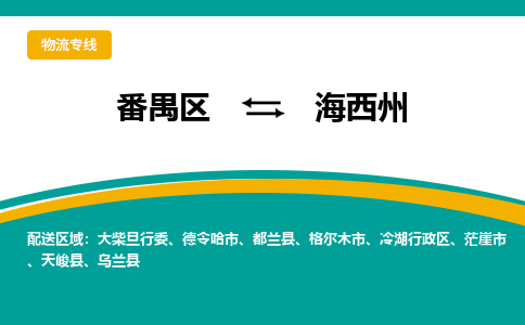 番禺区到海西州物流专线-番禺区至海西州货运,番禺区到海西州货运物流-番禺货运物流