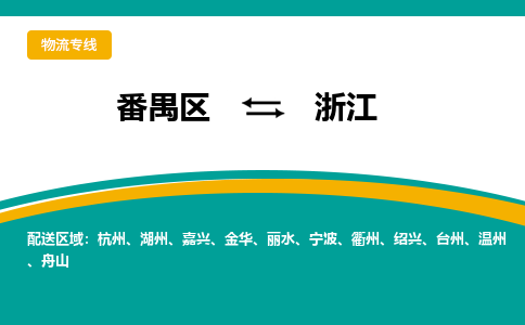 番禺区到浙江物流专线-番禺区至浙江货运,番禺区到浙江货运物流-番禺物流公司