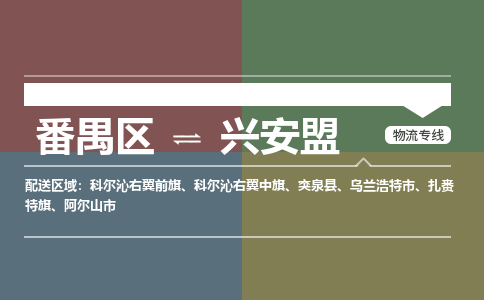 番禺区到兴安盟物流专线-番禺区至兴安盟货运,番禺区到兴安盟货运物流-番禺货运物流