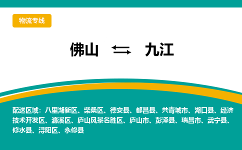 佛山到九江物流专线-佛山至九江货运,佛山到九江货运物流-佛山货运物流