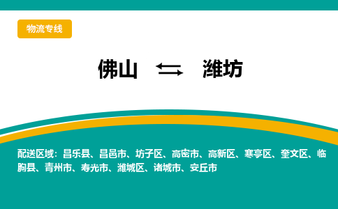 佛山到潍坊物流专线-佛山至潍坊货运,佛山到潍坊货运物流-佛山货运物流