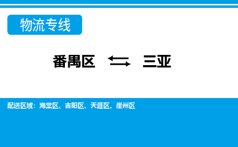 番禺区到三亚物流专线-番禺区至三亚货运,番禺区到三亚货运物流-番禺货运物流