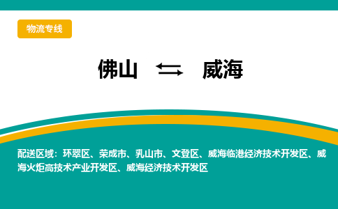 佛山到威海物流专线-佛山至威海货运,佛山到威海货运物流-佛山货运物流