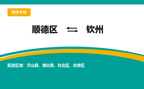 顺德区到钦州物流专线-顺德区至钦州货运,顺德区到钦州货运物流