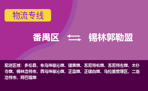 番禺区到锡林郭勒盟物流专线-番禺区至锡林郭勒盟货运,番禺区到锡林郭勒盟货运物流-番禺货运物流