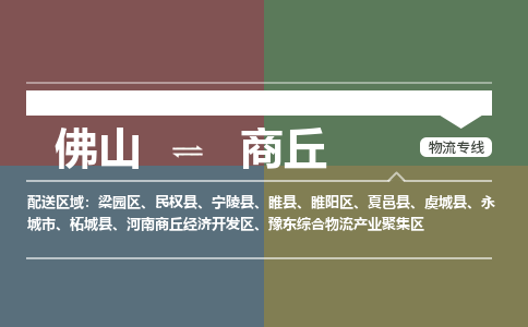 佛山到商丘物流专线-佛山至商丘货运,佛山到商丘货运物流-佛山货运物流