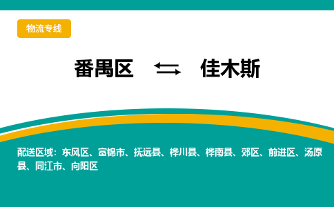 番禺区到佳木斯物流专线-番禺区至佳木斯货运,番禺区到佳木斯货运物流-番禺货运物流