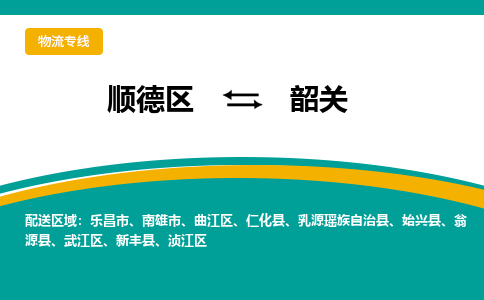 顺德区到韶关物流专线-顺德区至韶关货运,顺德区到韶关货运物流