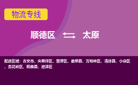 顺德区到太原物流专线-顺德区至太原货运,顺德区到太原货运物流