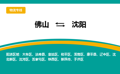 佛山到沈阳物流专线-佛山至沈阳货运,佛山到沈阳货运物流-佛山货运物流