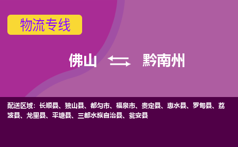 佛山到黔南州物流专线-佛山至黔南州货运,佛山到黔南州货运物流-佛山货运物流